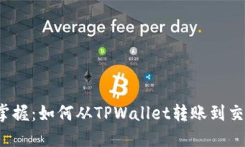 轻松掌握：如何从TPWallet转账到交易所？