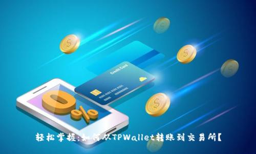 轻松掌握：如何从TPWallet转账到交易所？