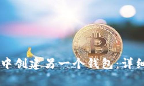 如何在TPWallet中创建另一个钱包：详细指南与实用技巧