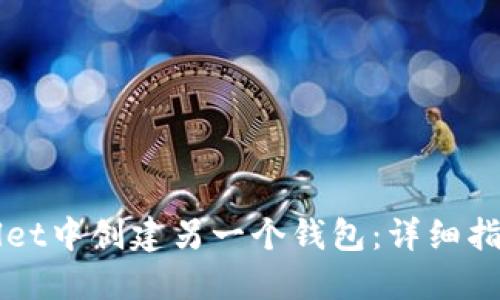如何在TPWallet中创建另一个钱包：详细指南与实用技巧