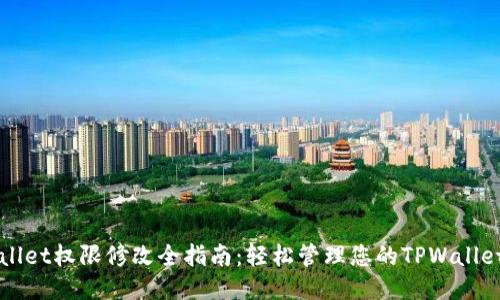 TPWallet权限修改全指南：轻松管理您的TPWallet账户