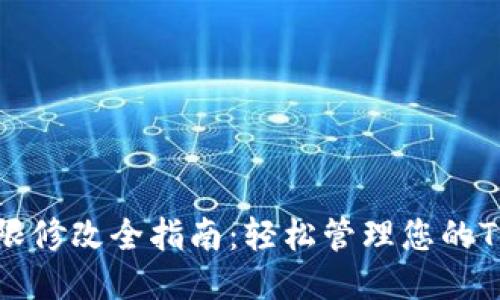 TPWallet权限修改全指南：轻松管理您的TPWallet账户