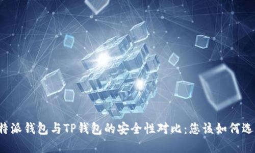 比特派钱包与TP钱包的安全性对比:您该如何选择?