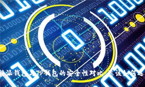 比特派钱包与TP钱包的安全性对比:您该如何选择?