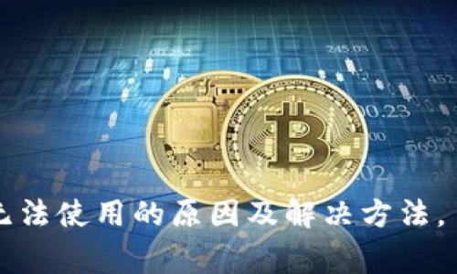 虚拟币钱包无法使用的原因及解决方法，了解常见问题