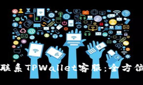 如何联系TPWallet客服：全方位指南