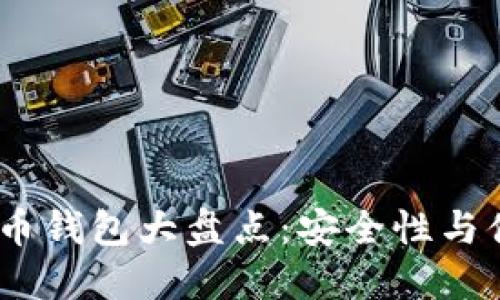 2023年主流虚拟币钱包大盘点：安全性与便捷性的完美结合