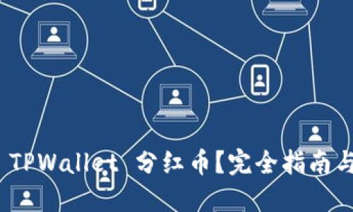 如何查看 TPWallet 分红币？完全指南与操作步骤