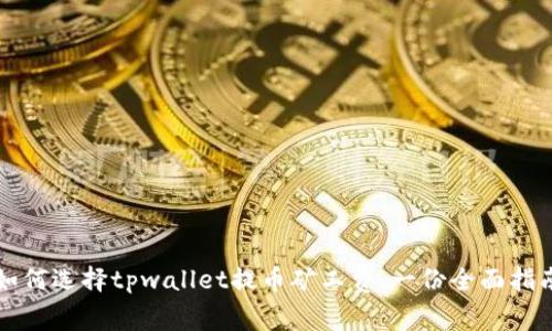 如何选择tpwallet提币矿工费：一份全面指南