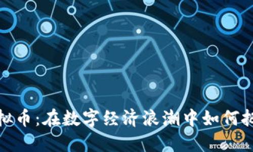 湖南虚拟币：在数字经济浪潮中如何把握机遇