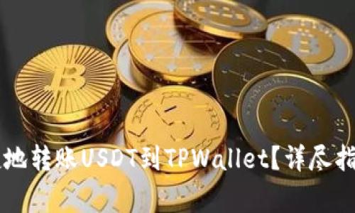 币安如何便捷地转账USDT到TPWallet？详尽指南与注意事项