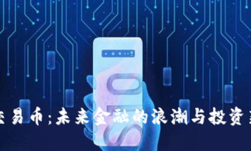 虚拟交易币：未来金融的浪潮与投资新机遇