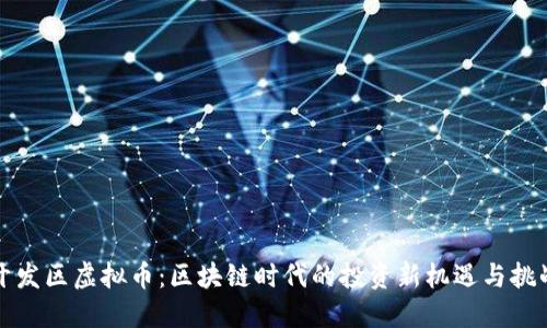 开发区虚拟币：区块链时代的投资新机遇与挑战
