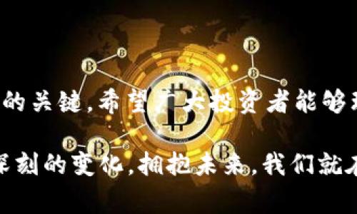 注意：由于市场波动性和投资风险，请确保在进行任何投资之前进行充分的研究和谨慎的决策。

思考一个的优质

  TNG虚拟币：揭秘未来数字货币的崛起与投资机遇 / 

 guanjianci TNG虚拟币,数字货币,投资机遇,区块链,TNG平台 /guanjianci 

一、TNG虚拟币概述
TNG虚拟币，作为一个相对新兴的数字货币，吸引了越来越多投资者的关注。它是在全球数字货币革命大潮中应运而生的。数字货币通常以较高的灵活性和便捷性著称，尤其是在国际交易和跨国支付方面，TNG虚拟币由于其创新的技术特点和强大的社区支持，逐渐成为潜在的投资者所青睐的选择。

二、TNG虚拟币的来源与发展历程
TNG虚拟币的开发团队怀着颠覆传统金融体系的梦想而成立。他们的目标是创造一种能够为全球用户提供安全、快速和低成本的交易体验的数字货币。TNG的白皮书详细阐述了该币的构想、技术架构和未来的发展规划。通过引入区块链技术，TNG可以确保每一笔交易的透明和不可篡改，这在当今的金融市场中是至关重要的。

三、TNG的独特优势
在众多的数字货币中，TNG凭借以下几个独特优势脱颖而出：
ul
listrong低交易费用：/strong相较于传统金融机构，TNG的交易费用低得多，尤其是在跨境交易中，这一点尤为明显。/li
listrong快速的交易速度：/strong通过的区块链技术，TNG能够在几秒内完成交易，极大地提高了交易的效率。/li
listrong强大的社区支持：/strongTNG不仅仅是一个货币，还是一个社区。用户之间的互动和反馈促进了TNG的不断与发展。/li
listrong安全性高：/strong采用尖端的加密技术，TNG确保用户的资产安全，降低了被攻击的风险。/li
listrong全球化视野：/strongTNG团队致力于与世界各地的企业和机构合作，推动数字经济的发展。/li
/ul

四、如何获取TNG虚拟币
获取TNG虚拟币的方式有多种，但主要的途径包括：
ul
listrong交易所购买：/strong消费者可以通过主流的数字货币交易所直接购买TNG虚拟币。这是一种快捷且普遍使用的方法，只需几个简单的步骤：注册、充值、购买。/li
listrong参与挖矿：/strong对于具有技术背景的用户而言，参与TNG挖矿是获取虚拟币的另一种方式。通过提供计算能力，用户可以获取一定数量的TNG作为奖励，然而这需要较高的技术门槛。/li
listrong社区活动和空投：/strongTNG团队时常会组织社区活动，或通过空投活动赠送TNG虚拟币，鼓励用户的参与和支持。/li
/ul

五、TNG的投资前景分析
虽然TNG虚拟币目前尚处于成长阶段，但以其独特的技术优势、强大的社区支持以及良好的投资基础，许多专家认为TNG未来的发展潜力巨大。在数字货币日益被广泛接受的趋势下，TNG有望在未来迎来快速的增长。
投资者在选择TNG作为投资标的时，可以关注以下几个行业动态：
ul
listrong市场需求：/strong随着全球对数字货币需求的上升，尤其在金融科技和电子商务快速发展的背景下，TNG具备良好的市场前景。/li
listrong技术进步：/strong技术的持续创新与研发会直接影响TNG的竞争力和市场地位，投资者需时刻关注相关技术的进展与动态。/li
listrong政策环境：/strong各国对数字货币的法律政策不断变化，良好的政策环境将为TNG的成长注入动力，反之则会带来一定风险。/li
/ul

六、风险与警示
尽管TNG虚拟币前景广阔，但投资风险也不可忽视。以下是投资者需谨记的一些风险：
ul
listrong市场波动：/strong数字货币市场波动性极大，TNG的价格可能因为市场情绪、政策变化等多种因素而出现剧烈震荡。/li
listrong技术风险：/strong作为基于区块链技术的虚拟币，任何技术缺陷或安全漏洞都可能导致资金损失，投资者需谨慎选择可靠的交易平台。/li
listrong法律风险：/strong各国对数字货币的监管政策尚不统一，政策变动可能对TNG的交易与使用产生影响。/li
/ul

七、如何正确投资TNG虚拟币
对于希望投资TNG的用户，以下几点建议或许能帮助你做出明智的投资决策：
ul
listrong做好市场调研：/strong在投资之前，了解TNG的市场表现、技术发展及社区动态是非常重要的。/li
listrong合理配置投资组合：/strong不要将所有资金投入到TNG或其他单一投资项目中，应根据个人风险承受能力进行合理配置。/li
listrong保持冷静的投资心态：/strong市场波动常常导致情绪变化，保持冷静、理智的投资心态有助于做出更明智的决策。/li
listrong关注长期发展：/strong短期内的市场波动并不可怕，要注重TNG的长期发展潜力与应用场景。/li
/ul

八、总结
TNG虚拟币作为数字货币市场的新星，其独特的优势与广阔的投资前景确实令人振奋。然而，投资总伴随着风险，理性的分析与决策始终是成功投资的关键。希望广大投资者能够理性看待TNG的成长，抓住机遇，同时也要降低风险，为自身的财务安全负责。 

无论未来如何发展，TNG虚拟币代表了一种趋势——数字化、去中心化的未来金融新模式。借助这股潮流，或许我们的生活习惯、消费方式都会发生深刻的变化。拥抱未来，我们就在这场变革中一起前行！