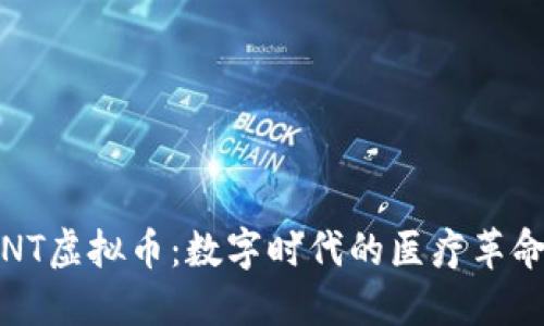 揭秘dENT虚拟币：数字时代的医疗革命新机遇