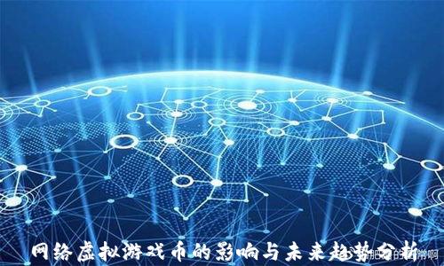 
网络虚拟游戏币的影响与未来趋势分析