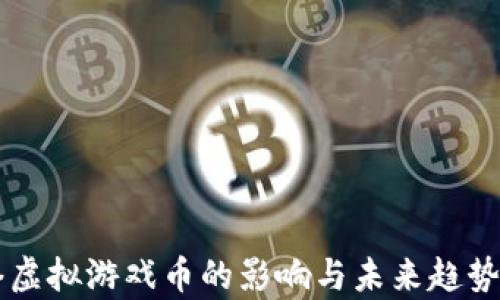 
网络虚拟游戏币的影响与未来趋势分析