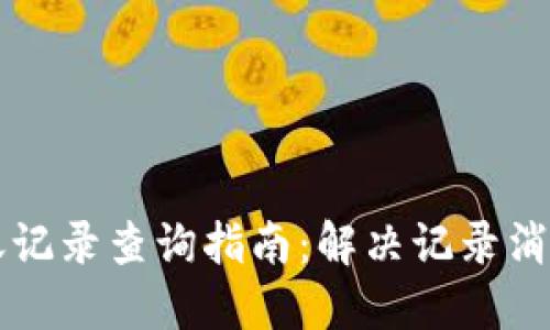 TPWallet转账记录查询指南:解决记录消失的疑难问题