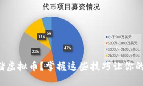 如何安全存储虚拟币？掌握这些技巧让你的投资更稳健！
