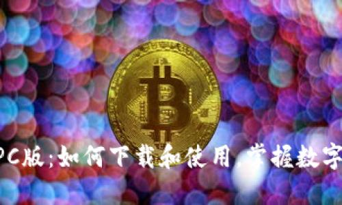TPWallet PC版：如何下载和使用，掌握数字钱包的未来
