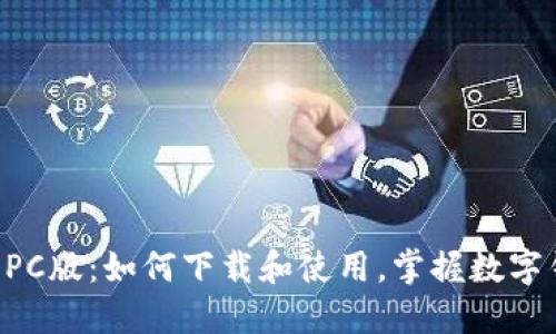 TPWallet PC版：如何下载和使用，掌握数字钱包的未来