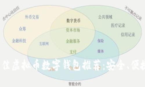 2023年最佳虚拟币数字钱包推荐：安全、便捷与多样化