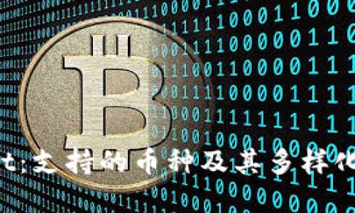 TP Wallet:支持的币种及其多样化资产管理