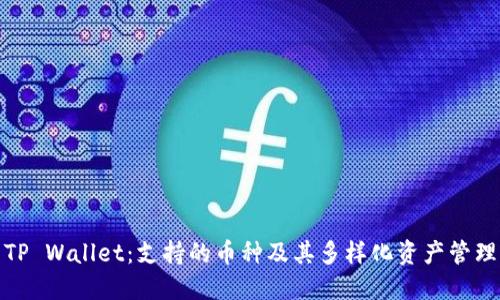 TP Wallet:支持的币种及其多样化资产管理