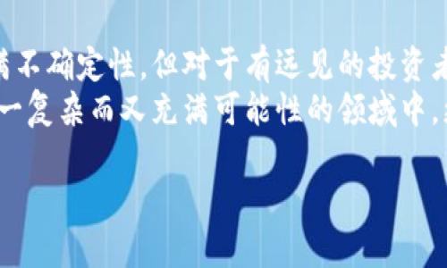 baioti齐俊杰谈虚拟币：从投资到未来科技的无限可能/baioti  
虚拟币, 投资, 区块链, 数字经济, 未来科技/guanjianci  

引言：虚拟币的崛起与影响  
近年来，虚拟币如雨后春笋般涌现，吸引了无数投资者和科技爱好者的关注。齐俊杰作为一位知名的财经评论员，对于虚拟币的见解独到而深刻。在这篇文章中，我们将深入探讨齐俊杰对虚拟币的看法、其背后的技术与理念、以及这一领域未来的发展趋势。  

虚拟币的基本概念与发展历史  
虚拟币，即数字货币，主要是指以密码学为基础的货币形式。最具代表性的虚拟币当属比特币，它于2009年面世，标志着数字货币时代的来临。它的创建在当时引起了广泛的讨论，因为比特币不仅是一种新的货币形式，更是一种去中心化的理念。  
虚拟币的发展并非一帆风顺，经历了诸多波折。从最初的比特币，到后来的以太坊、瑞波币等，各种虚拟币不断涌现，推动着全球数字经济的变革。齐俊杰指出，“虚拟币的诞生不仅是科技进步的体现，更是对传统金融系统的挑战。”  

齐俊杰对虚拟币市场的看法  
齐俊杰对于虚拟币市场有着深刻的洞察。他认为，虚拟币不仅是投资工具，还是新经济形态的代表。他表示：“虚拟币的本质是信任和共识的产物，它的价值来自网络参与者之间的信任。”在他看来，虚拟币不仅仅是短期投机的工具，而是长期投资的机会。  

区块链技术的作用与潜力  
区块链技术是虚拟币的核心支撑，齐俊杰特别提到，这项技术的去中心化特性使其在金融、物流、医疗等多个领域都有着广泛的应用潜力。例如，在金融领域，区块链可以提高交易的透明度和安全性；在物流领域，它能够追踪商品的来源和去向。  
未来，区块链技术将不仅限于虚拟币的交易。齐俊杰预测，随着技术的不断发展，区块链将会在很多传统行业中掀起一场革命。他提到：“区块链就像互联网在90年代的兴起，未来的变革将是超乎我们想象的。”  

投资虚拟币的风险与机遇  
虽然虚拟币充满机遇，但投资风险同样不容忽视。齐俊杰提醒投资者，虚拟币市场波动大，市场情绪容易受到外部因素的影响。他强调：“在进入虚拟币市场之前，投资者需要充分了解市场动态，做好风险控制。”  
齐俊杰还指出，投资者应该从长远角度看待虚拟币的潜力，而不仅仅是追求短期利益。他鼓励投资者要具备理性思维，把握市场中的真正机会。在他看来，选择有实际应用场景和技术支持的虚拟币，将更可能实现资产的长期增值。  

政策与监管的挑战  
随着虚拟币的流行，各国政府和监管机构也开始重视这一领域。齐俊杰认为，政策与监管的出台既是对市场的规范，也是对投资者的保护。然而，监管政策的不同，可能会导致虚拟币市场出现不平衡的情况。  
“在某些国家，虚拟币被视为合法财产，而在另一些国家，这一领域却受到限制或禁令。”齐俊杰提醒投资者要关注各国的政策变化，这将直接影响虚拟币的价值与流通情况。  

未来的趋势：向数字经济转型  
齐俊杰强调，虚拟币的发展与数字经济息息相关。他认为，随着世界各国不断推进数字货币的研究与应用，虚拟币将逐渐与传统金融体系融合。未来，我们可能会看到央行数字货币的出现，它们将为虚拟币市场带来新的机遇。  
此外，齐俊杰提到，随着越来越多的公司开始接受虚拟币作为支付手段，虚拟币的实际应用价值将得到提升。他描述了一个可能的场景：“未来的商店，顾客可以选择用比特币结账。这将是传统消费模式的巨大变革。”  

总结：虚拟币的投资价值与未来展望  
齐俊杰通过深入分析虚拟币的市场动向与技术发展，展现了虚拟币作为一种新兴投资品的多维价值。尽管市场充满不确定性，但对于有远见的投资者来说，虚拟币作为未来数字经济的重要组成部分，极具投资价值。  
总的来说，虚拟币的崛起是时代发展的必然结果。齐俊杰的观点为我们提供了一个清晰而全面的视角，让我们在这一复杂而又充满可能性的领域中，更加理性地看待投资与未来科技的结合。正如齐俊杰所言：“真正的投资，需要的是对未来的信念与清晰的规划。”  

在这个充满机遇与挑战的虚拟币时代，投资者只有保持冷静，积极学习，才能在未来的市场中站稳脚跟。
