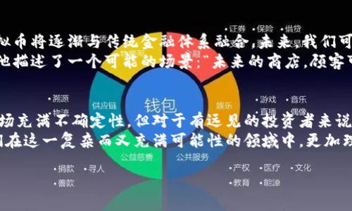 baioti齐俊杰谈虚拟币：从投资到未来科技的无限可能/baioti  
虚拟币, 投资, 区块链, 数字经济, 未来科技/guanjianci  

引言：虚拟币的崛起与影响  
近年来，虚拟币如雨后春笋般涌现，吸引了无数投资者和科技爱好者的关注。齐俊杰作为一位知名的财经评论员，对于虚拟币的见解独到而深刻。在这篇文章中，我们将深入探讨齐俊杰对虚拟币的看法、其背后的技术与理念、以及这一领域未来的发展趋势。  

虚拟币的基本概念与发展历史  
虚拟币，即数字货币，主要是指以密码学为基础的货币形式。最具代表性的虚拟币当属比特币，它于2009年面世，标志着数字货币时代的来临。它的创建在当时引起了广泛的讨论，因为比特币不仅是一种新的货币形式，更是一种去中心化的理念。  
虚拟币的发展并非一帆风顺，经历了诸多波折。从最初的比特币，到后来的以太坊、瑞波币等，各种虚拟币不断涌现，推动着全球数字经济的变革。齐俊杰指出，“虚拟币的诞生不仅是科技进步的体现，更是对传统金融系统的挑战。”  

齐俊杰对虚拟币市场的看法  
齐俊杰对于虚拟币市场有着深刻的洞察。他认为，虚拟币不仅是投资工具，还是新经济形态的代表。他表示：“虚拟币的本质是信任和共识的产物，它的价值来自网络参与者之间的信任。”在他看来，虚拟币不仅仅是短期投机的工具，而是长期投资的机会。  

区块链技术的作用与潜力  
区块链技术是虚拟币的核心支撑，齐俊杰特别提到，这项技术的去中心化特性使其在金融、物流、医疗等多个领域都有着广泛的应用潜力。例如，在金融领域，区块链可以提高交易的透明度和安全性；在物流领域，它能够追踪商品的来源和去向。  
未来，区块链技术将不仅限于虚拟币的交易。齐俊杰预测，随着技术的不断发展，区块链将会在很多传统行业中掀起一场革命。他提到：“区块链就像互联网在90年代的兴起，未来的变革将是超乎我们想象的。”  

投资虚拟币的风险与机遇  
虽然虚拟币充满机遇，但投资风险同样不容忽视。齐俊杰提醒投资者，虚拟币市场波动大，市场情绪容易受到外部因素的影响。他强调：“在进入虚拟币市场之前，投资者需要充分了解市场动态，做好风险控制。”  
齐俊杰还指出，投资者应该从长远角度看待虚拟币的潜力，而不仅仅是追求短期利益。他鼓励投资者要具备理性思维，把握市场中的真正机会。在他看来，选择有实际应用场景和技术支持的虚拟币，将更可能实现资产的长期增值。  

政策与监管的挑战  
随着虚拟币的流行，各国政府和监管机构也开始重视这一领域。齐俊杰认为，政策与监管的出台既是对市场的规范，也是对投资者的保护。然而，监管政策的不同，可能会导致虚拟币市场出现不平衡的情况。  
“在某些国家，虚拟币被视为合法财产，而在另一些国家，这一领域却受到限制或禁令。”齐俊杰提醒投资者要关注各国的政策变化，这将直接影响虚拟币的价值与流通情况。  

未来的趋势：向数字经济转型  
齐俊杰强调，虚拟币的发展与数字经济息息相关。他认为，随着世界各国不断推进数字货币的研究与应用，虚拟币将逐渐与传统金融体系融合。未来，我们可能会看到央行数字货币的出现，它们将为虚拟币市场带来新的机遇。  
此外，齐俊杰提到，随着越来越多的公司开始接受虚拟币作为支付手段，虚拟币的实际应用价值将得到提升。他描述了一个可能的场景：“未来的商店，顾客可以选择用比特币结账。这将是传统消费模式的巨大变革。”  

总结：虚拟币的投资价值与未来展望  
齐俊杰通过深入分析虚拟币的市场动向与技术发展，展现了虚拟币作为一种新兴投资品的多维价值。尽管市场充满不确定性，但对于有远见的投资者来说，虚拟币作为未来数字经济的重要组成部分，极具投资价值。  
总的来说，虚拟币的崛起是时代发展的必然结果。齐俊杰的观点为我们提供了一个清晰而全面的视角，让我们在这一复杂而又充满可能性的领域中，更加理性地看待投资与未来科技的结合。正如齐俊杰所言：“真正的投资，需要的是对未来的信念与清晰的规划。”  

在这个充满机遇与挑战的虚拟币时代，投资者只有保持冷静，积极学习，才能在未来的市场中站稳脚跟。