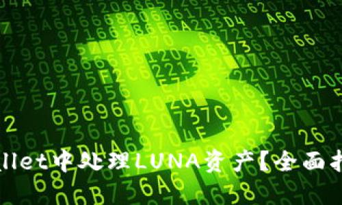 : 如何在TPWallet中处理LUNA资产？全面指南与实用技巧