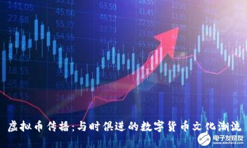 虚拟币传播：与时俱进的数字货币文化潮流
