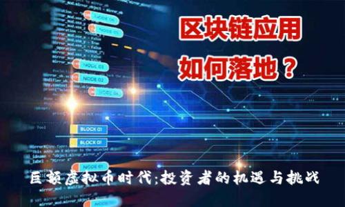 巨额虚拟币时代：投资者的机遇与挑战