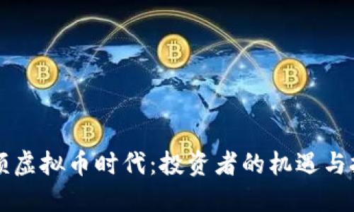 巨额虚拟币时代：投资者的机遇与挑战