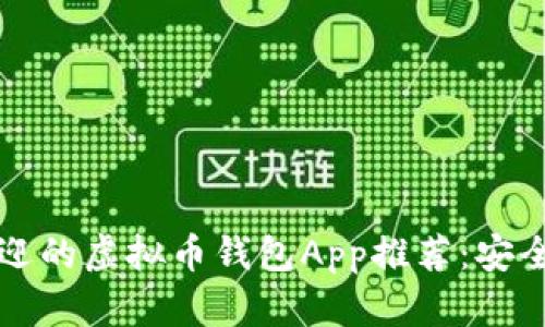 2023年最受欢迎的虚拟币钱包App推荐：安全、方便与功能全