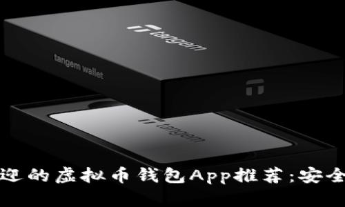 2023年最受欢迎的虚拟币钱包App推荐：安全、方便与功能全