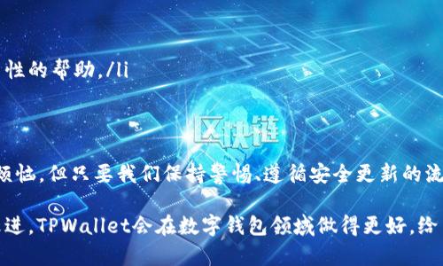 TPWallet更新频繁提示恶意怎么办？教你科学应对！

TPWallet, 更新提示, 恶意软件, 数字钱包, 网络安全/guanjianci

引言
在数字货币日益普及的今天，钱包应用的安全性和可靠性变得尤为重要。TPWallet作为众多用户喜爱的数字钱包之一，其更新过程中的恶意提示问题引发了广泛关注。如果你在使用TPWallet时总是遇到更新时提示“恶意”的问题，不用过于惊慌，本文将帮助你科学应对这一挑战。

TPWallet的基本介绍
TPWallet是一款现代化的数字钱包，设计上既注重用户体验，又不失安全性。用户可以通过它方便地管理各种数字货币，实现快速交易和存储。然而，正是因为其火热的市场需求，相关的恶意软件也层出不穷。用户在进行更新时，常常收到系统提醒，出现“恶意”的提示，对于这一现象的理解和处理显得尤为重要。

恶意提示的频繁出现
当你在使用TPWallet更新时遭遇恶意提示，这可能与几个方面有关。首先，恶意软件普通选择攻击广泛使用的数字钱包，以窃取用户的数据和资产。其次，有些假冒的TPWallet版本也常常隐藏在不可信来源的软件中。无论是哪种情况，用户都应该保持警惕。同时，也要理解系统提示的真实性。

恶意提示的来源分析
造成TPWallet更新时出现“恶意”的提示有几个主要的原因：
ul
    listrong非官方渠道下载：/strong一些用户可能习惯于通过第三方平台下载更新，然而这些平台的安全性往往无法保证，容易下载到被修改过的版本。/li
    listrong假冒软件：/strong网络中存在许多假冒的TPWallet软件，这些替代品极容易植入恶意代码。在用假软件更新时，自然会收到恶意提示。/li
    listrong安全防护软件的误报：/strong一些安全软件过于敏感，可能会将TPWallet的某些更新视作恶意行为而进行阻止。/li
/ul

如何安全更新TPWallet
以确保TPWallet的安全更新，我们建议用户采取以下措施：
ol
    listrong从官网获取更新：/strong要确保你下载的每一个更新都是来自TPWallet的官方网站，避免通过任何第三方软件下载。/li
    listrong检查版本号：/strong每次更新时，查看版本号是否与官网信息一致，若有差异，请勿盲目更新。/li
    listrong更新前备份：/strong在进行任何更新前，请务必备份你的钱包数据，即使更新后出现问题也可以及时恢复。/li
    listrong使用网络安全软件：/strong保有实时防护的网络安全软件，帮助你识别和拦截可能的恶意行为。/li
    listrong定期查看社区动态：/strong关注TPWallet用户社区，及时获得安全警告和更新信息，以保护自己的资产安全。/li
/ol

遇到问题时的处理步骤
如果不幸在更新过程中遇到问题，应该怎么办呢？我们为用户提供了一些实用的解决步骤：
ul
    listrong终止更新：/strong在更新时如果发现系统提示不合适的信息，应立即终止更新过程，并卸载当前程序。/li
    listrong查杀病毒：/strong运行全面的病毒扫描，通过专业的安全软件确保设备没有受到任何潜在感染。/li
    listrong重新下载：/strong如果确实需要更新，务必重新从官网确认最新版本后下载。/li
    listrong寻求支持：/strong在TPWallet的用户社区或官方客服寻求帮助，这里有大量同样用户的经验分享，能够给你提供实质性的帮助。/li
/ul

总结与展望
在数字钱包越来越普及的今天，安全性不容忽视。TPWallet作为一个备受欢迎的数字钱包应用，它的更新提示问题虽然让用户倍感烦恼，但只要我们保持警惕、遵循安全更新的流程，就可以极大地减少风险。希望用户能够积极主动，保持对网络安全的敏感度，确保数字资产的安全。

在未来，TPWallet团队也将继续努力，改善用户体验，升级机制，保证每个用户能够顺利、安全地使用该应用。我们相信，经过不断的改进，TPWallet会在数字钱包领域做得更好，给用户带来更大的便利与信任。