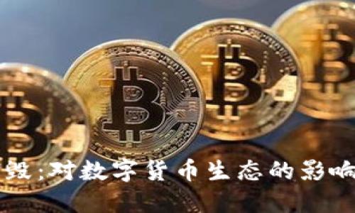 虚拟币子销毁：对数字货币生态的影响与未来展望