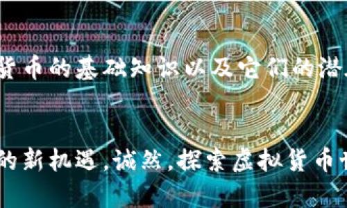 比特币等值虚拟币：加密货币的未来之路

比特币, 虚拟币, 加密货币, 数字资产, 区块链/guanjianci

引言：虚拟货币的崛起
在如今这个数字化快速发展的时代，比特币已经不仅仅是一种数字货币，更代表了一种新兴的经济形态。这种虚拟货币自2009年问世以来，不断吸引着全世界的目光。随着时间的推移，越来越多的虚拟币相继诞生，它们在交易、投资、及财富管理等多个领域展现出不可小觑的潜力。因此，我们有必要深入了解比特币等值虚拟币的概念、应用和未来发展。

比特币与虚拟货币的基础知识
比特币，作为首个实现去中心化货币的成功实例，是基于区块链技术的。其背后的核心理念是通过数学算法确保安全性和透明度，避免了中央银行或政府的干预。这种结构确保了比特币的独特性与稀缺性，使其在投资市场广受欢迎。
而等值虚拟币则可以被视为比特币的一种“衍生物”。这些虚拟币通常与某种资产（如黄金、法币等）挂钩，确保它们的价值相对稳定。例如，某些稳定币（如USDT、USDC等）就是与美元等法币直接挂钩的。这种设计使得投资者在波动的市场中，拥有更好的价值保护和流动性机会。

比特币的投资价值
近年来，许多人将比特币视为“数字黄金”。比特币的有限供应量使其具备了稀缺性，随之而来的便是其潜在的投资价值。根据一些分析师的观点，随着越来越多机构和个人的加入，比特币的价格将有可能迎来新的高峰。然而，投资比特币也并非没有风险。价格的剧烈波动，让很多新手投资者对其产生了畏惧。

虚拟货币的多样化趋势
随着比特币的成功，越来越多的虚拟货币相继涌现。它们以不同的功能、应用场景和市场需求而各具特色。例如，以太坊不仅仅是一种数字货币，它还支持智能合约的应用，这使得开发者可以在其平台上推出各种去中心化应用（DApp）。此外，随着NFT（非同质化代币）的兴起，也带动了相关虚拟币的发展。总的来说，虚拟货币市场日趋多样化，为投资者提供了更多选择和机会。

市场监管与未来挑战
尽管虚拟货币市场的潜力无限，但监管问题始终是一个悬而未决的挑战。各国政府对虚拟货币的态度各不相同，有些国家积极拥抱这一新兴科技，而另一些国家则采取封堵或限制的政策。未来，如何在保护投资者权益的同时，促进虚拟货币市场的健康发展，将成为各国监管机构的主要任务。

总结：比特币等值虚拟币的未来
在这个瞬息万变的科技时代，比特币等值虚拟币无疑是一个不可忽视的趋势。凭借其独特的技术背景和广泛的应用场景，虚拟货币正在重新定义我们的货币观念和交易方式。而对于未来，我们有理由相信，随着技术的进步和市场的成熟，比特币及其等值虚拟币将继续发挥越来越重要的作用。

人们的心理：为什么选择比特币及虚拟币
人类的购买行为常常受到心理因素的影响。购买比特币及其他虚拟币的决策，往往不仅仅是基于其可观的收益，更与人们对未来经济形势、国家政策和全球金融体系的认知密切相关。在经济不稳定或通货膨胀率上升的时期，人们更倾向于将资产转向比特币等虚拟货币，以保护自身财富免受侵蚀。
此外，社交媒体和网络社区的影响也在逐渐增大。许多投资者通过论坛和社交平台获取信息，分享他们的投资心得。比特币的交易群体之所以能够迅速壮大，与这一分享机制密不可分。人们在互动中增强了对比特币投资的信心，在一定程度上形成了“从众效应”。

未来展望：技术驱动的虚拟货币发展
在未来，虚拟货币的发展不仅依赖于市场需求，还受到技术创新的影响。例如，Layer 2（第二层解决方案）的出现提高了交易的效率，降低了成本，使得比特币及其他虚拟币的应用场景不断扩展。此外，随着量子计算技术的兴起，虚拟货币在安全性上的挑战也将会增加。因此，开发更为安全的加密算法将是未来的重要课题。

教育与普及：让更多人理解虚拟货币
为了让更多人了解比特币及其他虚拟货币，提高其认知和参与度，教育普及是不可或缺的一环。高校和培训机构可以开设相关课程，帮助学生和公众理解区块链技术、虚拟货币的基础知识以及它们的潜在影响。此外，鼓励政府和社区以更加开放和包容的态度，积极参与到这一新兴的金融形式中来，将有助于推动虚拟货币的正向发展。

结语：比特币与虚拟币的前路 
比特币及等值虚拟币正站在数字经济革命的风口浪尖。无论是对于投资者，还是对整体金融体系来说，它们都有着深远的意义。了解并掌握这一领域，将把你引向未来金融的新机遇。诚然，探索虚拟货币世界的过程中，我们需要保持警惕但也要勇于尝试。在这条路上，很多未知的精彩正等待着我们去发现。
