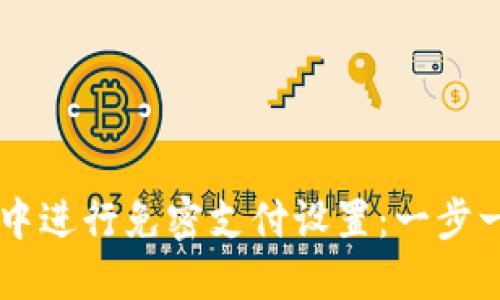 如何在TPWallet中进行免密支付设置:一步一步教你轻松操作