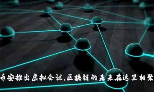 币安推出虚拟会议，区块链的未来在这里相聚！