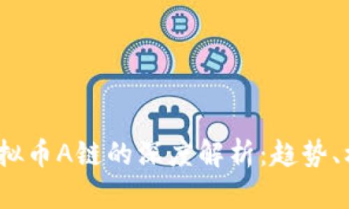 2023年虚拟币A链的深度解析：趋势、机遇与挑战