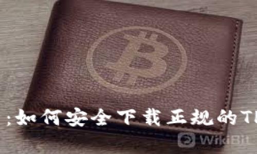 全面解析:如何安全下载正规的TPWallet?