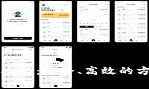 虚拟币提现全攻略：安全、高效的方法与注意事项