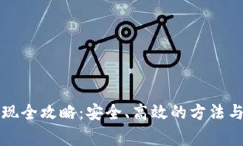虚拟币提现全攻略：安全、高效的方法与注意事项