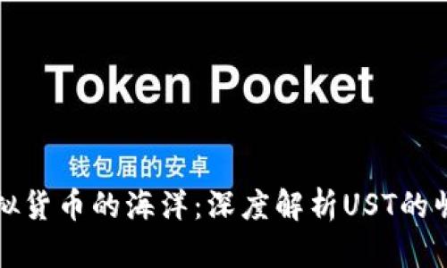 徘徊于虚拟货币的海洋：深度解析UST的崛起与未来