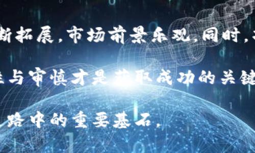 政策波动中的虚拟币EDE币：投机与投资的双重挑战

虚拟币, EDE币, 投资, 交易, 区块链/guanjianci

一、EDE币简介

在当今瞬息万变的金融市场中，虚拟货币作为一种新兴资产逐渐走入大众视野。EDE币，作为其中一员，以其独特的技术背景和市场定位，吸引了众多投资者的关注。EDE币的全称为“Ecosystem Development Empowerment Token”，其供给总量和发行机制都经过精心设计，旨在推动区块链生态系统的发展。

二、EDE币的发展历程

EDE币的诞生可以追溯到2021年，当时全球的加密货币市场正值热潮，许多项目如雨后春笋般冒出。在这样的大环境下，EDE币应运而生。项目团队由一群具备丰富区块链技术经验的开发者组成，他们的初衷是希望通过EDE币构建一个开放、透明且去中心化的数字货币平台。

项目的关键在于其背后的区块链技术，采用了先进的智能合约机制，确保交易的安全性和透明度。此外，EDE币还特别注重社区的建设，通过社区成员的参与和反馈，不断和调整其发展方向，力求在竞争激烈的市场中脱颖而出。

三、EDE币的技术优势

技术是虚拟币生存与发展的基础。EDE币的设计包含多项技术优势，使其在众多加密货币中具备竞争力。首先，EDE币采用了高效的交易确认机制，这保证了用户在交易过程中能够快速完成转账，提升了用户体验。其次，其智能合约的应用，不仅降低了操作风险，还为更多的创新应用提供了可能。

另外，EDE币在安全性方面也下足了功夫。采用多重加密技术，确保每一笔交易的安全防护。用户的资产在这套系统中都能够得到有效保障，降低了盗窃、欺诈等风险。可以说，技术的优势为EDE币的推广和使用提供了有力支持。

四、市场表现与挑战

如同任何一种投资，EDE币的市场表现充满了挑战与机遇。回顾其上市以来的走势，EDE币经历了初期的快速上涨后，逐渐进入调整期。在这段时间，有投资者因恐慌而选择卖出，而另一部分则坚信其未来的发展潜力而继续持有。

这种市场波动性，反映了虚拟货币市场的普遍特征。市场政策的变化、技术的更新、甚至是市场情绪的变化都可能对币值造成影响。因此，EDE币的持有者们面临的，不仅是决策的挑战，更是对市场敏锐度与判断力的考验。

五、EDE币的应用场景

在发展初期，EDE币的应用主要集中在数字资产的交易上。然而，随着项目的进步和技术的成熟，其应用场景逐渐丰富。比如，EDE币可以用于智能合约的执行，推动去中心化金融（DeFi）项目的落地。此外，EDE币还可以在非同质化代币（NFT）的交易中发挥作用，为艺术家和创作者提供新的展示与交易平台。

更进一步，EDE币团队也在积极探索与商业实体的合作，以实现数字货币在现实世界的落地。例如，未来有可能与一些零售商合作，开启以EDE币支付的消费场景，让用户可以方便快捷地使用虚拟币进行日常消费。这些应用场景的实际落地，必将进一步推动EDE币的价值提升。

六、如何安全投资EDE币

作为投资者，参与EDE币的投资需谨慎。首先，建议在进入市场之前深入了解EDE币的背景、团队、技术以及市场前景。不同于传统投资，虚拟货币投资充满了不确定性，因此要有清晰的投资逻辑。

其次，选择适合的平台进行交易也显得尤为关键。市面上存在众多交易所，用户应认真比较其安全性、流动性及手续费等因素。在选择平台注册后，建议投资者开启双重验证，提高账户安全。

同时，远离FOMO（害怕错过）的心理，避免因市场波动而进行无谓的恐慌抛售。同时，投资者需建立合理的风险控制策略，设定投资的目标和止损点，确保在市场的起伏中稳住心态。

七、未来展望与结语

展望未来，在区块链技术不断发展的浪潮中，EDE币或将迎来一个崭新的发展阶段。随着各行业对区块链技术的认可，EDE币的应用场景将不断拓展，市场前景乐观。同时，项目团队也在不断努力，力求保持与时俱进，积极适应市场的变化。

总的来说，EDE币作为一种虚拟货币，融合了投机与投资的元素，其变幻莫测的市场表现彰显了数字货币的独特魅力。在投资这个领域中，理性与审慎才是获取成功的关键。尽管风险与机遇并存，但只要合理规划，深刻理解市场的变化，EDE币仍能在投资者的投资组合中占有一席之地。

虚拟币的未来尚不可知，但EDE币的故事，才刚刚开始。对于每一位关注这个领域的人而言，保持开放的思维和学习的热情，将是投身于这条道路中的重要基石。