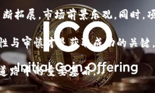 政策波动中的虚拟币EDE币：投机与投资的双重挑战

虚拟币, EDE币, 投资, 交易, 区块链/guanjianci

一、EDE币简介

在当今瞬息万变的金融市场中，虚拟货币作为一种新兴资产逐渐走入大众视野。EDE币，作为其中一员，以其独特的技术背景和市场定位，吸引了众多投资者的关注。EDE币的全称为“Ecosystem Development Empowerment Token”，其供给总量和发行机制都经过精心设计，旨在推动区块链生态系统的发展。

二、EDE币的发展历程

EDE币的诞生可以追溯到2021年，当时全球的加密货币市场正值热潮，许多项目如雨后春笋般冒出。在这样的大环境下，EDE币应运而生。项目团队由一群具备丰富区块链技术经验的开发者组成，他们的初衷是希望通过EDE币构建一个开放、透明且去中心化的数字货币平台。

项目的关键在于其背后的区块链技术，采用了先进的智能合约机制，确保交易的安全性和透明度。此外，EDE币还特别注重社区的建设，通过社区成员的参与和反馈，不断和调整其发展方向，力求在竞争激烈的市场中脱颖而出。

三、EDE币的技术优势

技术是虚拟币生存与发展的基础。EDE币的设计包含多项技术优势，使其在众多加密货币中具备竞争力。首先，EDE币采用了高效的交易确认机制，这保证了用户在交易过程中能够快速完成转账，提升了用户体验。其次，其智能合约的应用，不仅降低了操作风险，还为更多的创新应用提供了可能。

另外，EDE币在安全性方面也下足了功夫。采用多重加密技术，确保每一笔交易的安全防护。用户的资产在这套系统中都能够得到有效保障，降低了盗窃、欺诈等风险。可以说，技术的优势为EDE币的推广和使用提供了有力支持。

四、市场表现与挑战

如同任何一种投资，EDE币的市场表现充满了挑战与机遇。回顾其上市以来的走势，EDE币经历了初期的快速上涨后，逐渐进入调整期。在这段时间，有投资者因恐慌而选择卖出，而另一部分则坚信其未来的发展潜力而继续持有。

这种市场波动性，反映了虚拟货币市场的普遍特征。市场政策的变化、技术的更新、甚至是市场情绪的变化都可能对币值造成影响。因此，EDE币的持有者们面临的，不仅是决策的挑战，更是对市场敏锐度与判断力的考验。

五、EDE币的应用场景

在发展初期，EDE币的应用主要集中在数字资产的交易上。然而，随着项目的进步和技术的成熟，其应用场景逐渐丰富。比如，EDE币可以用于智能合约的执行，推动去中心化金融（DeFi）项目的落地。此外，EDE币还可以在非同质化代币（NFT）的交易中发挥作用，为艺术家和创作者提供新的展示与交易平台。

更进一步，EDE币团队也在积极探索与商业实体的合作，以实现数字货币在现实世界的落地。例如，未来有可能与一些零售商合作，开启以EDE币支付的消费场景，让用户可以方便快捷地使用虚拟币进行日常消费。这些应用场景的实际落地，必将进一步推动EDE币的价值提升。

六、如何安全投资EDE币

作为投资者，参与EDE币的投资需谨慎。首先，建议在进入市场之前深入了解EDE币的背景、团队、技术以及市场前景。不同于传统投资，虚拟货币投资充满了不确定性，因此要有清晰的投资逻辑。

其次，选择适合的平台进行交易也显得尤为关键。市面上存在众多交易所，用户应认真比较其安全性、流动性及手续费等因素。在选择平台注册后，建议投资者开启双重验证，提高账户安全。

同时，远离FOMO（害怕错过）的心理，避免因市场波动而进行无谓的恐慌抛售。同时，投资者需建立合理的风险控制策略，设定投资的目标和止损点，确保在市场的起伏中稳住心态。

七、未来展望与结语

展望未来，在区块链技术不断发展的浪潮中，EDE币或将迎来一个崭新的发展阶段。随着各行业对区块链技术的认可，EDE币的应用场景将不断拓展，市场前景乐观。同时，项目团队也在不断努力，力求保持与时俱进，积极适应市场的变化。

总的来说，EDE币作为一种虚拟货币，融合了投机与投资的元素，其变幻莫测的市场表现彰显了数字货币的独特魅力。在投资这个领域中，理性与审慎才是获取成功的关键。尽管风险与机遇并存，但只要合理规划，深刻理解市场的变化，EDE币仍能在投资者的投资组合中占有一席之地。

虚拟币的未来尚不可知，但EDE币的故事，才刚刚开始。对于每一位关注这个领域的人而言，保持开放的思维和学习的热情，将是投身于这条道路中的重要基石。