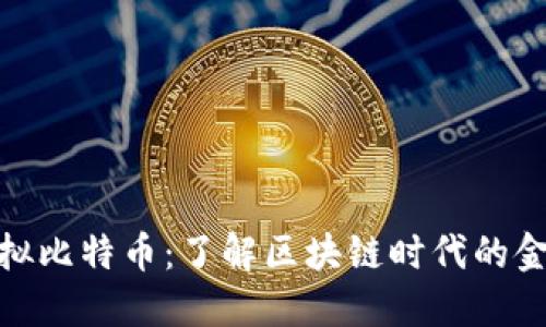 合法虚拟比特币：了解区块链时代的金钱革命