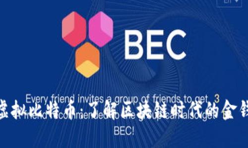 合法虚拟比特币：了解区块链时代的金钱革命